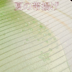帯揚げ　夏