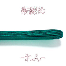 帯締め　れん