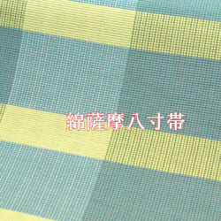 綿薩摩帯　八寸帯