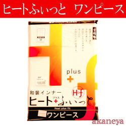 和装インナー ヒート ふぃっと ワンピース 肌着 温かい 1416 05 クリックポスト可