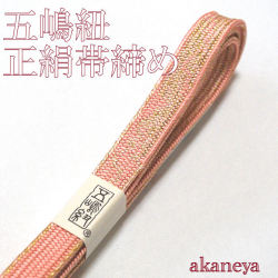 五嶋紐　帯締め　