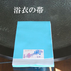 半巾帯　浴衣帯