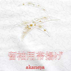 帯揚げ　留袖　唐織　UVカット　防汚　撥水