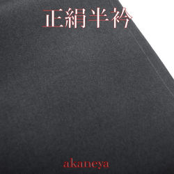 正絹半衿　濃紺