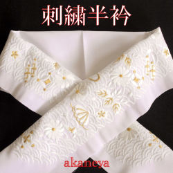 洗える刺繍半衿 白地 礼装用 2141-040 クリックポスト可