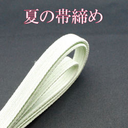 夏の帯締め