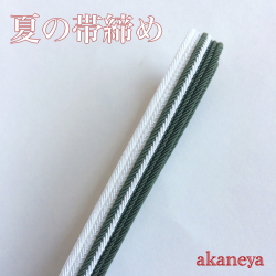 夏の帯締め