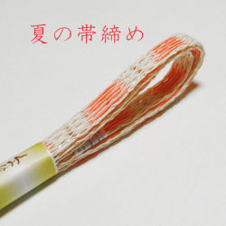 夏の帯締め