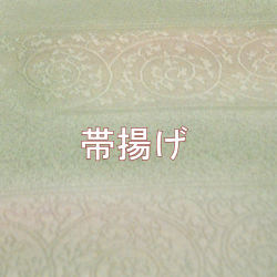 帯揚げ　訪問着　附下　色無地用