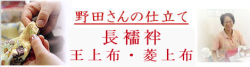 仕立て　長襦袢　王上布　菱上布