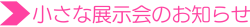 小さな展示会のお知らせ あかねや展のお知らせ