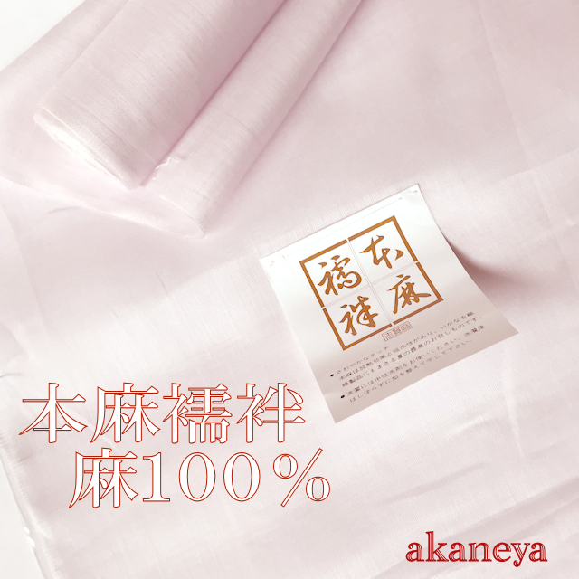 麻長襦袢 襦袢 反物 麻100%