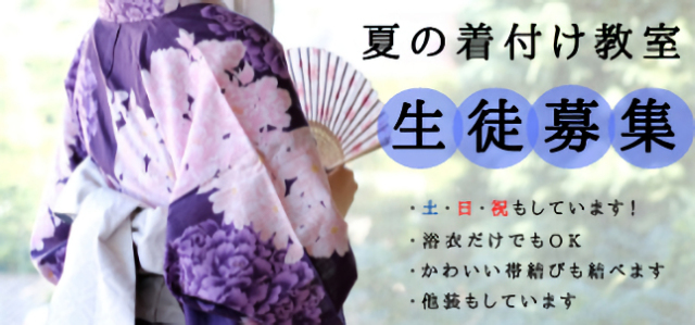夏の着付け教室