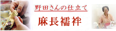 麻襦袢の仕立て