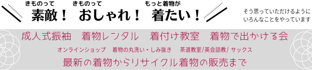 広島市佐伯区五日市　着物　販売　レンタル　成人式　振袖　着付け教室　オンラインショップ　着物洗い　出かける会　着物好き