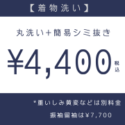 着物クリーニング　着物洗い　丸洗い　広島　広島市佐伯区　五日市　コイン通り　きものサロンあかねや