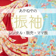 広島市　廿日市市　成人式　振袖　レンタル　販売　ママ振　成人式相談承り中