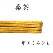 帯締め〆 平田組紐 冠 桑茶