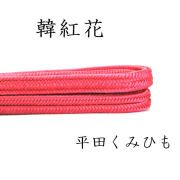 帯締め 〆 平田組紐 冠 韓紅花