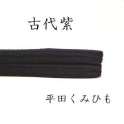 帯締め 〆 平田組紐 冠 古代紫