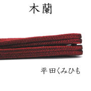 帯〆 締め 平田組紐 冠 木蘭