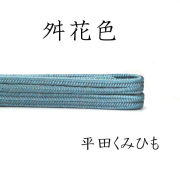 帯〆 締め 平田組紐 舛花色