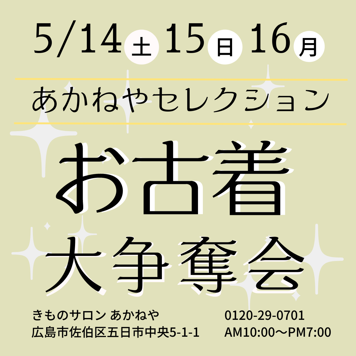 お古着展