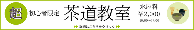 超初心者限定　茶道教室　水屋料2000円　10：00～17：00