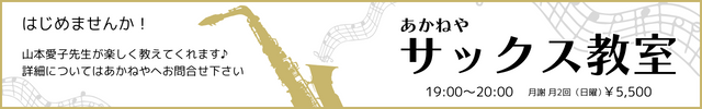 サックス教室　19：00～20：00　月2回（日曜）月謝5500円　はじめませんか！山本愛子先生が楽しく教えてくれます　詳細はあかねやまでお問合せ下さい