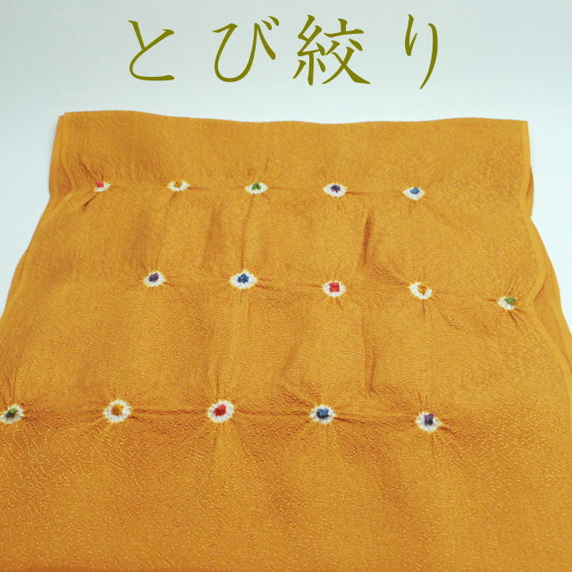 帯揚げ　とび絞り　小紋紬おしゃれ着用