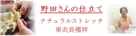ナチュラルストレッチ単衣長襦袢　仕立て