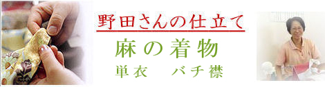 麻の着物の仕立て