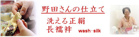 仕立て 長襦袢