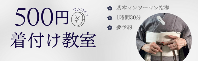 着付け教室