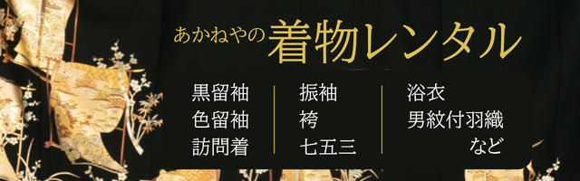 あかねやの着物レンタル