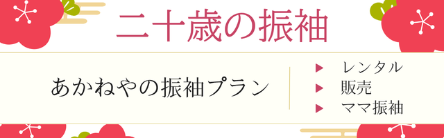 二十歳の振袖