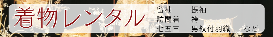 留袖　黒留袖　色留袖　振袖　訪問着　宮参り　七五三　袴　男紋付羽織　貸衣装　レンタル　販売　相談承り中