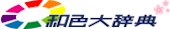 日本伝統色大辞典