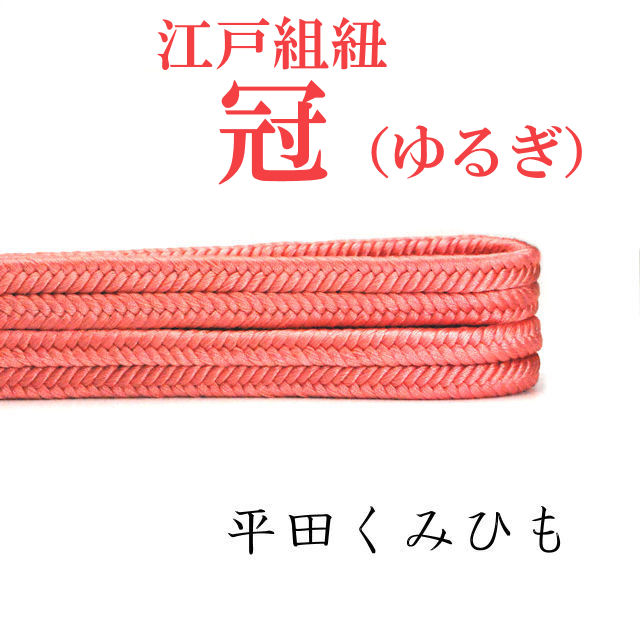 冠 ゆるぎ帯〆