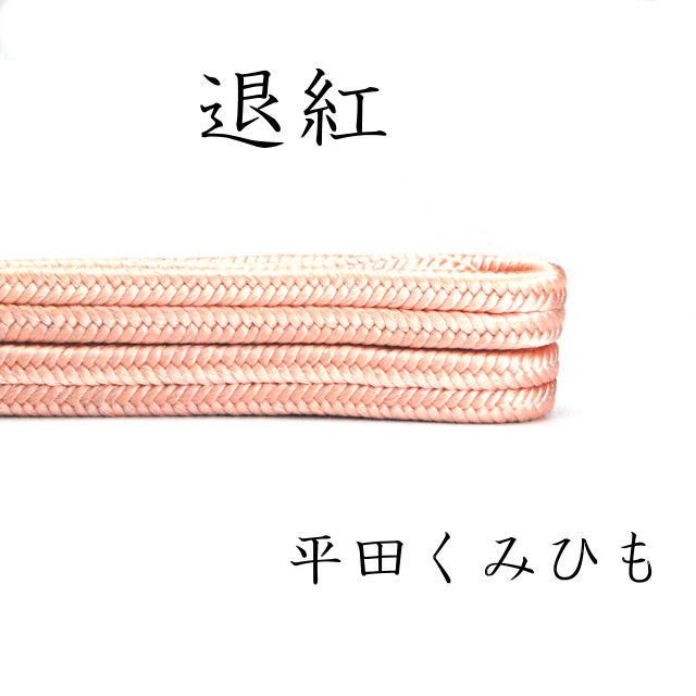 帯〆　締め　平田組紐　冠　退紅