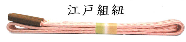 帯〆　締め　平田組紐　冠　退紅